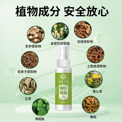 Yunnan herbal foot sweat and foot odor antibacterial spray 110ml sterilization, antiperspirant, peeling and rotten feet, deodorizing foot sweat spray