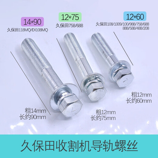 语森忆久保田108 118 688 758 888 988收割机配件导轨螺丝螺栓导轨丝100 5个-长导轨丝12*75