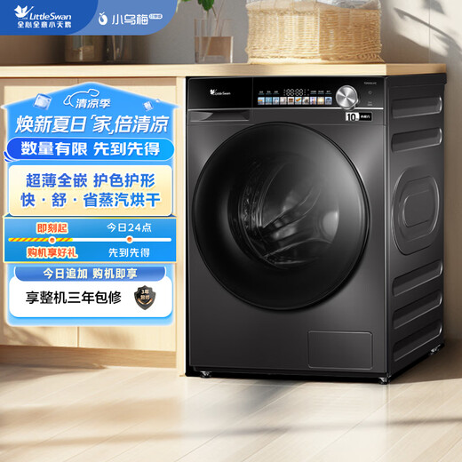 LittleSwan front-loading washing machine fully automatic home ultra-thin fully embedded Xiaowu Mei Qingxiang TD100LVIC recommended to buy the upgraded E10 washing and drying integrated 10kg