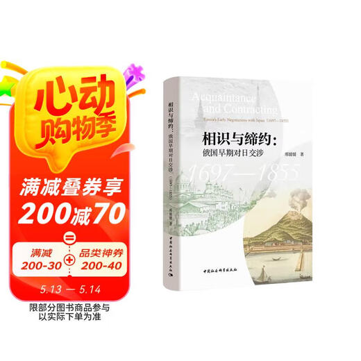 【京仓速发全新正版】相识与缔约：俄国早期对日交涉（1697-1855）邢媛媛中国社会科学出版社