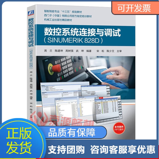 [Authentique] CNC Connexion et débogage du système (Sinumerik 828d) Zhou Lan Siemens Material de formation CNC Système Connaissances initiales et connexion matérielle Prototype Debugging and Functional Testing New Intelligent Manufacturing Technology