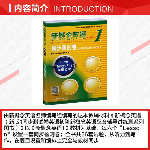 【新华正版】新概念英语1同步测试卷(新版) 北京理工大学出版社 图书