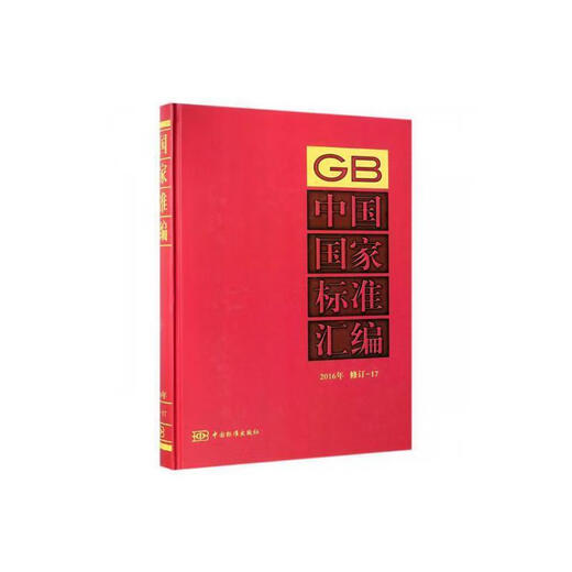 【正版包邮】中国标准汇编:16年制定:689:GB 32923-32959中国标准出版社9787506688314 中国标准出版社标准中国汇人天图书专营店