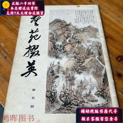 
[Original old book] 6225: Yiyuan Deying Issue 5 Eighty-five Products Shanghai People's Art Publishing House