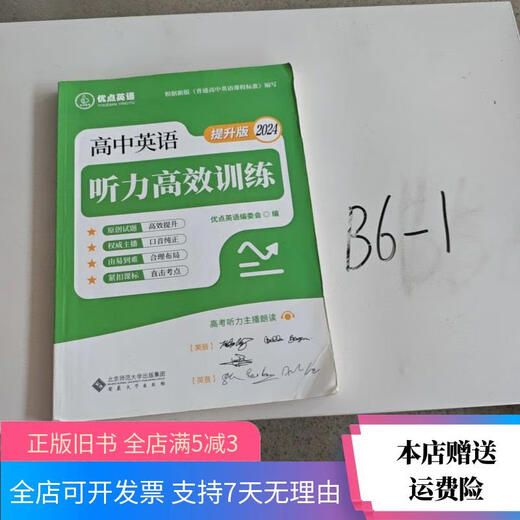 【绝版旧书】D12397 2024提升版高中英语听力高效训练 安徽大学出版社