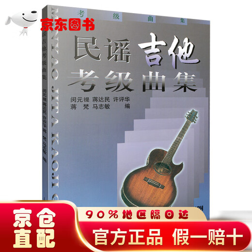 【京仓95%当日达】民谣吉他考级曲集