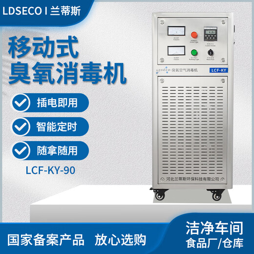 LDSECO Landis ozone generator industrial space breeding factory warehouse food factory pharmaceutical clean workshop sterilization and deodorization ozone disinfection machine LCF-KY LCF-KY-90 suitable for 1800 cubic meters