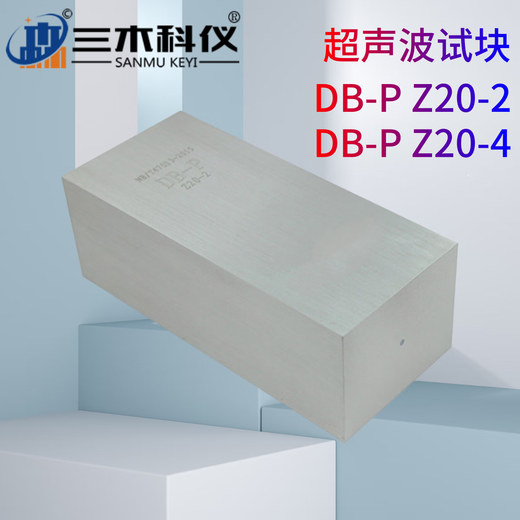 三木科仪DB-P Z20-2/4型标准试块NB/T47013.3-2023（JB/T9214）超声波试块 DB-H1（JB/T 10062）