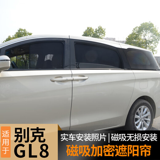 车易居别克GL8遮阳帘 GL8陆尚 652 653TES陆尊陆上公务舱窗帘前挡遮阳伞 【推荐购买】全车整套8片