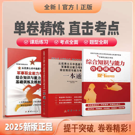 提干军考备考2025大学生士兵提干资料本科提干复习用书提干刷题练习册押题考前冲刺模拟试卷提干网课部队提干口袋书德方智途81融通 考提干【国防社教材23版+9年真题卷】送14118