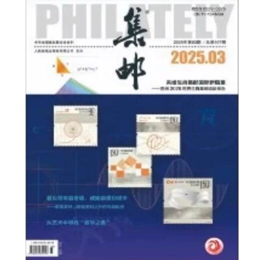 集邮杂志2025年5月期总第699期/4/3/2/1月2025纪特邮票发行计划 /2024年12月- 3本打包 集邮杂志2025年1/2/3月