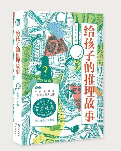 给孩子的推理故事 段一,林斯谚,鸡丁等,华斯比 长江出版社 9787549265701
