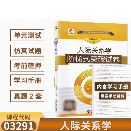 Tout nouveau manuel d'auto-étude authentique 03291 3291 Relations interpersonnelles Feng Lan 2005 Édition de Liaoning University Press Autody EXATY Books désigné avec le document de test de test de l'examen 03291 Papier de test des relations interpersonnelles