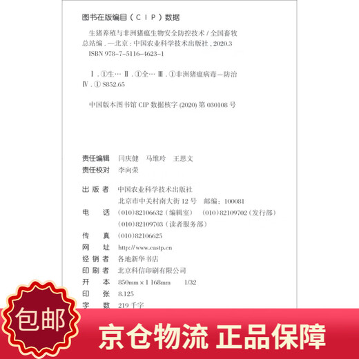 [正版包邮][京仓京配]生猪养殖与非洲猪瘟生物安全防控技术-9787511**6231