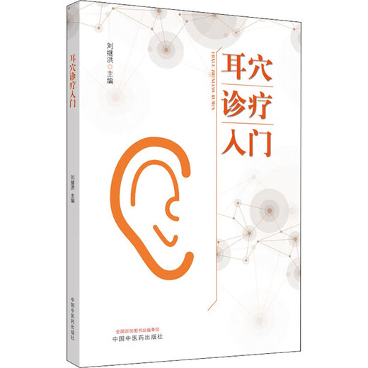 Echte Einführung in die Ohr-Akupunkt-Diagnose und -behandlung Liu Jihong-Chefredakteur 9787513260701 China Traditionelle chinesische Medizin Press Basic einleitende Lehrbuch für Anfänger Traditionelle chinesische Medizinern