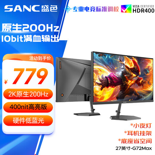 SANC盛色27英寸2K原生200Hz电竞显示器IPS 10Bit满血小金刚 硬件低蓝光HDR400亮度电脑屏幕 G72Max