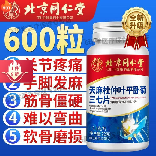 北京同仁堂天麻当归三七通络片北京同仁堂天麻杜仲叶平卧菊三七钙片中老年人 大药房直售100% 1瓶120粒【无赠+】新客体验