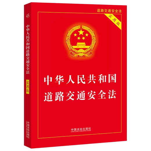 2025 Road Traffic Safety Law of the People's Republic of China (Practical Version)