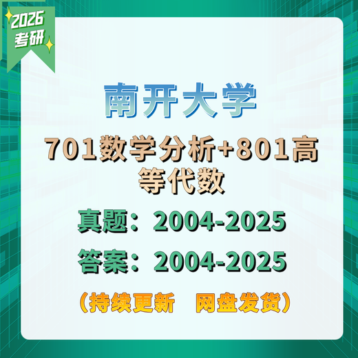 
[Electronic version non-physical] Nankai University 701 Mathematics Analysis 801 Advanced Algebra Postgraduate Entrance Examination Test Real Questions and Advanced Generation Real Questions and Answers