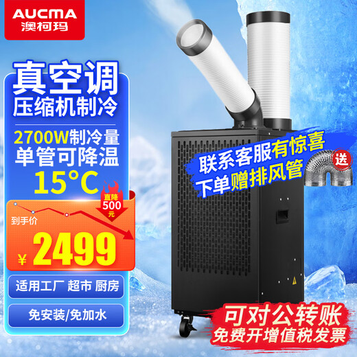 澳柯玛工业移动空调车间冷风机压缩机制冷一体机商用厨房工厂冷气风扇 大1匹智能显示【送原厂风管】