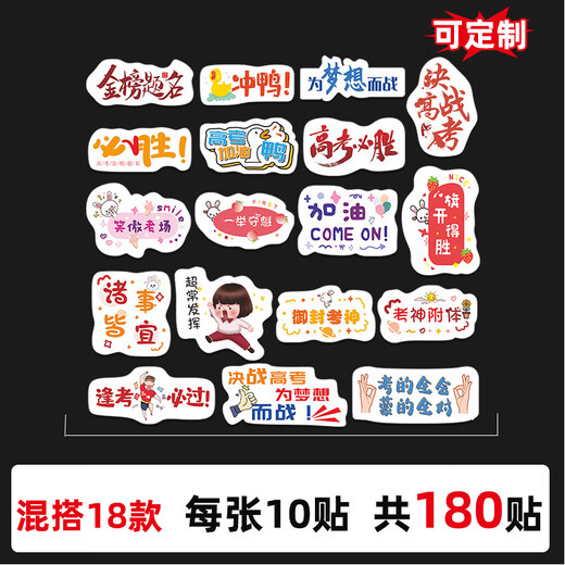 司华混搭中高考必胜励志标签贴纸加油高考必胜金榜题名贴纸不干胶定制 9195【200贴/盒贴】 单款满七免费改字加字