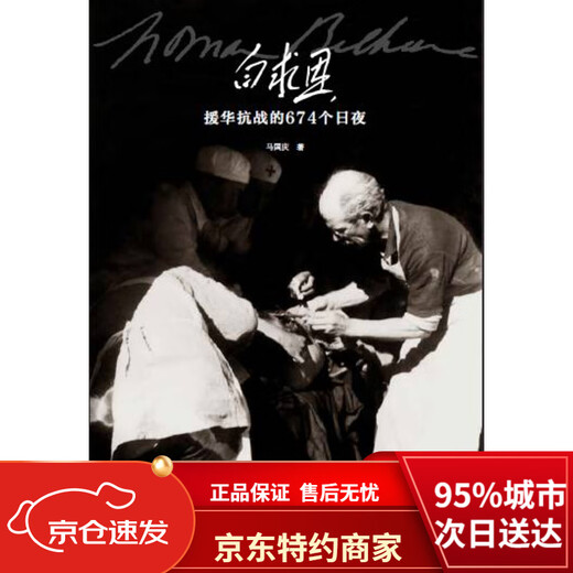 [Neue und echte Version von Jingkuang Direct] Bethune unterstützte China, um 674 Tage und Nächte gegen den Widerstandskrieg zu kämpfen, MA National Day Volksliteratur Verlagshaus