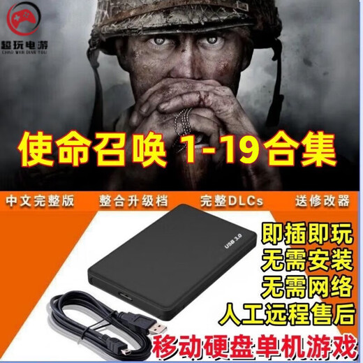 使命召唤1-19部合集游戏硬盘即插即玩免安装台式笔记本游戏硬盘 698G 【 1一15部 】+ 6重制版 即插即玩