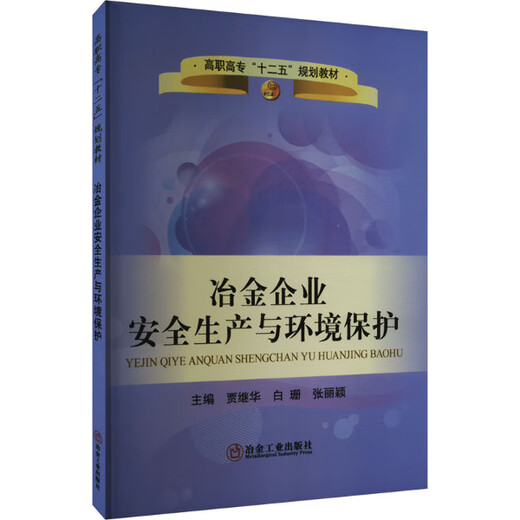 【文】（高职高专）治金企业安全生产与环境保护贾继华 书籍97875024**806