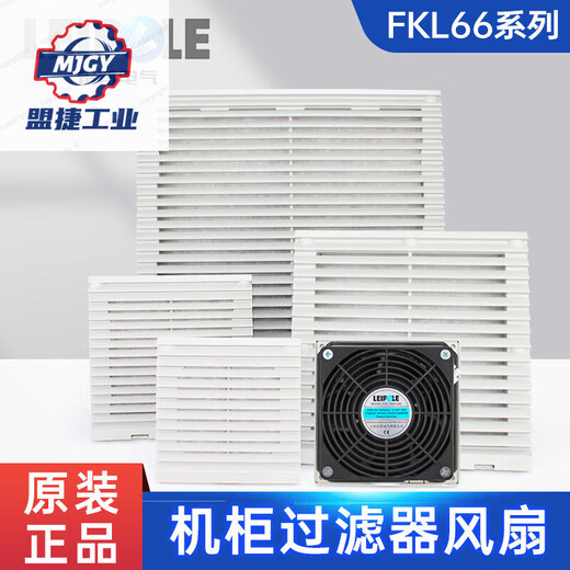 上海雷普电气FKL6626机柜过滤器散热风扇电气控制柜配电箱排风扇 FKL6626.230-D
