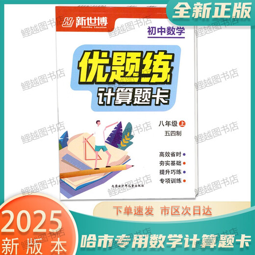 
2025 genuine calculation question card Junior high school mathematics excellent questions practice 54 system 678 Grade 678 Harbin City Mathematics [54 system] Grade 7