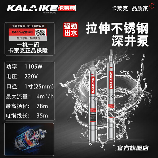 
Kalek Kalek stainless steel deep well pump household high-head agricultural irrigation submersible pump large flow high-pressure deep well pump 1105W-78m head 12 impeller 220V4 square flow