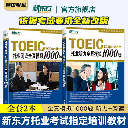 New Oriental Flagship TOEIC Listening Simulation 1000 Questions + Reading Simulation 1000 Questions (2 books in total)