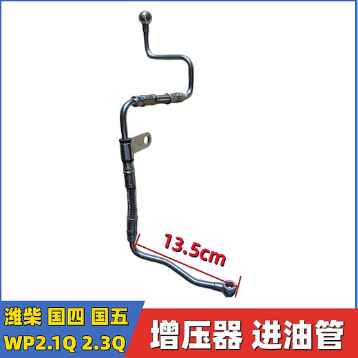 语森忆解放跃进汽车潍柴锐动力WP2.1Q WP2.3Q增压器进油管 增压器回油管 短9435增压器回油管