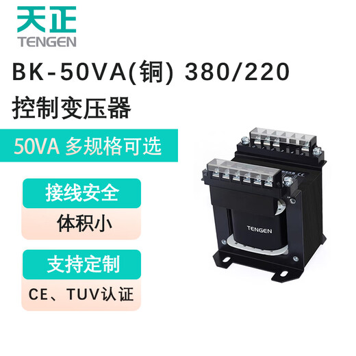 Tianzheng Electric TENGEN control transformer BK-50VA (copper) 380/220 (1 set/box) 380V to 220V