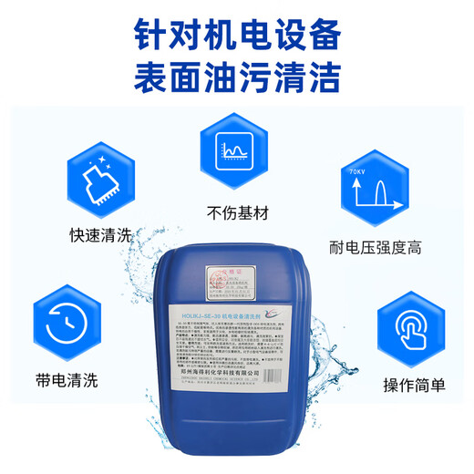 HOLIKJ SE-30 electromechanical equipment cleaning agent + SE-30 + 25KG/barrel