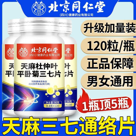 北京同仁堂天麻杜仲叶平卧菊三七通络片中老年关节疼痛养护天麻三七通络片 3瓶360片（仅要2瓶价）