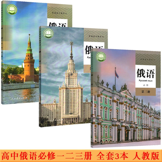 正版可单选高中俄语全套7本人教版高中俄语必修二三册选修二三四册高一二三上下学期俄语选修必修1234全套书课本教材 高中俄语必修123+选修12347本套 高中通用