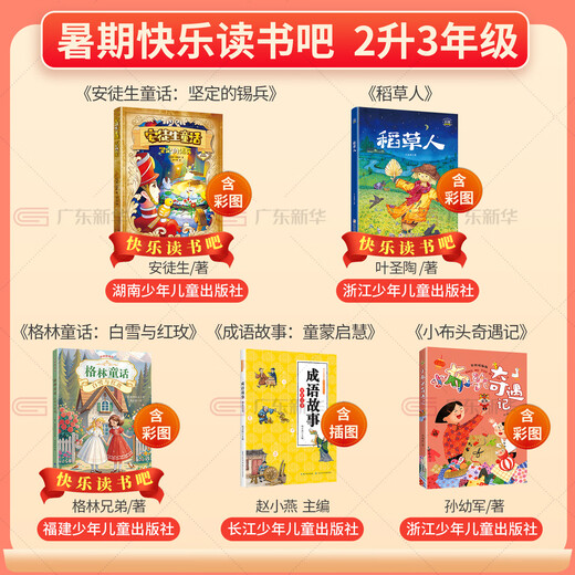 【新华正版】2025暑期快乐读书吧二升三年级暑假阅读书目 安徒生童话坚定的锡兵粤韵书香河南阅美黔贵八桂书湘典耀中华草原内蒙古典耀共读稻草人格林童话白雪与红玫成语故事小布头奇遇记上册 12345.二升三