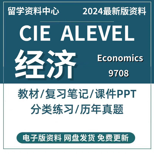 CIE Alevel经济 Economics9708 历年真题/分章练习/笔记/PPT/教材 [以上全套资料打包包含2024年真