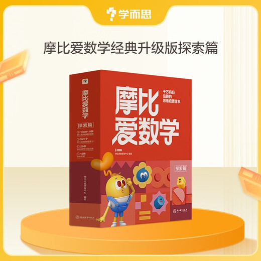 学而思新版摩比爱数学探索篇 经典升级版 全10册 学龄前儿童的数学思维培养教材 幼小衔接数学启蒙 幼儿园中班适用 摩比16年经典沉淀