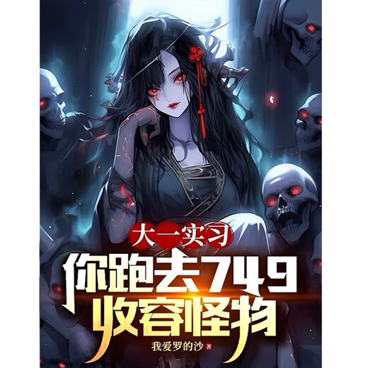 [Full set of 5 books] Internship in the freshman, you go to 749 to contain monsters, physical book update 537 Chapter 5 currently 5 books, I am internship in the freshman, you go to 749 to contain monsters, you go to 1-5 volumes [5 books]