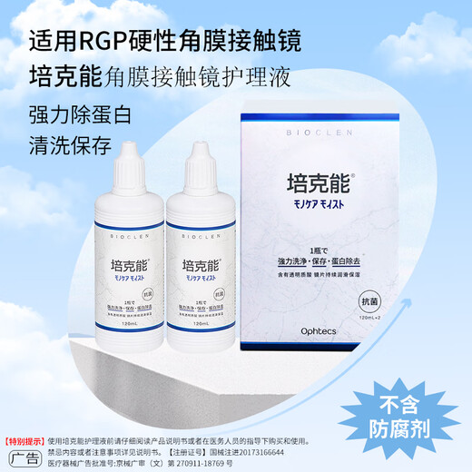 培克能OK镜RGP硬性隐形眼镜接触镜角膜塑形镜护理液120ml*6MC
