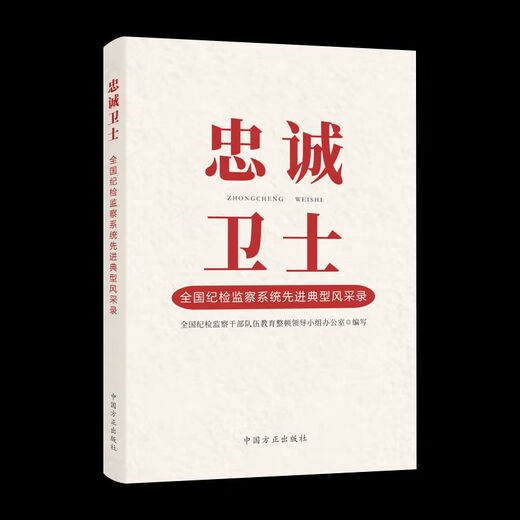 [Owned exclusive book] 2023 new book Loyal Guardian National Advanced Model Style Record Party Style and Clean Government Construction Party Members and Cadres Learning China 12250