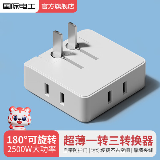 国际电工多功能电源转换器一转三插头家用床头扩展插座无线二脚插 白色超薄一转三【不带指示灯】