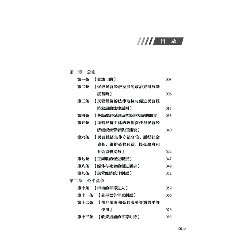Interpretation and application guidelines of the Private Economy Promotion Law of the People's Republic of China