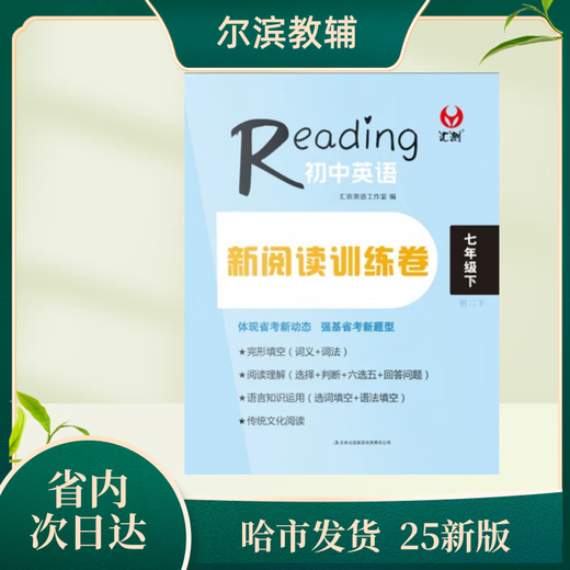 汇测初中英语新阅读训练卷678年级下 任选2科备注学科 黑龙江省 内页高清黑白