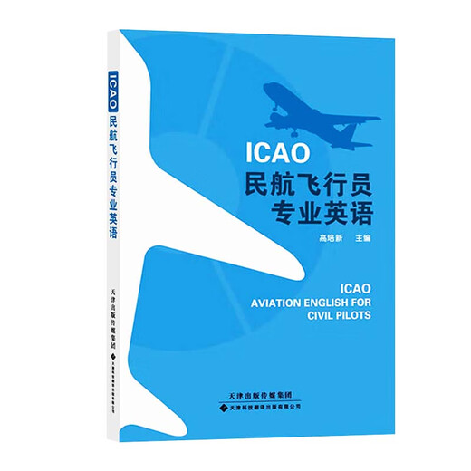 ICAO民航飞行员专业英语 高培新 航空行业专业英语书 飞行员专业英语教材 航空英语实际应用案例书 航空英语指导教材 飞行员英语业务能力提升实用参考书