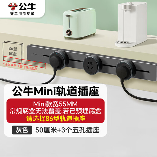公牛（BULL）明装 轨道插座 mini可移动墙壁插座壁挂式/插线板/接线板 多功能免开槽 50厘米+3个五孔 GB1A灰色