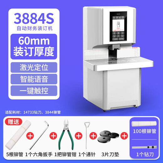 G14660S全自动财务专用凭证装订机激光智能办公热熔铆管装订机 3884S全自动装订机+100根铆管+1个备用钻刀