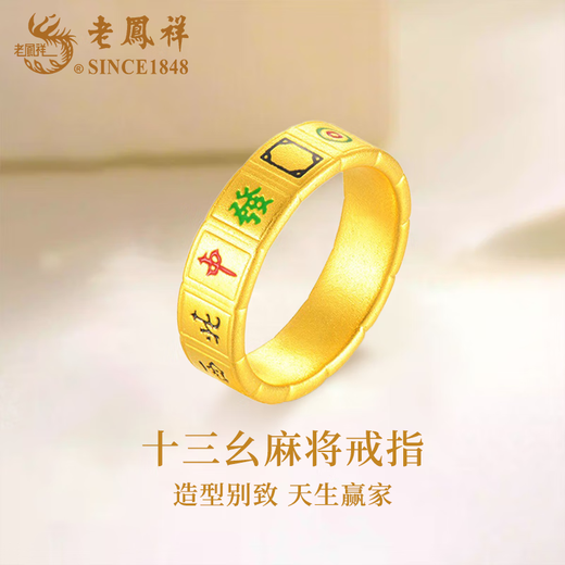 Lao Fengxiang gold thirteen-year-old mahjong ring for men and women, solid gold ring jewelry, Valentine's Day birthday gift for girlfriend and wife, thirteen-year-old mahjong ring, circle number 18, about 1g